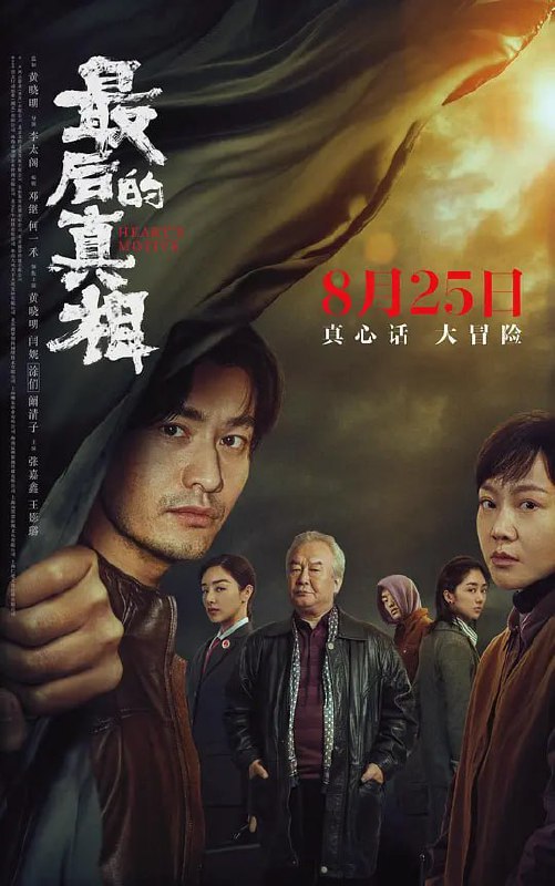 最后的真相 (2023) 黄晓明/闫妮  1.52G